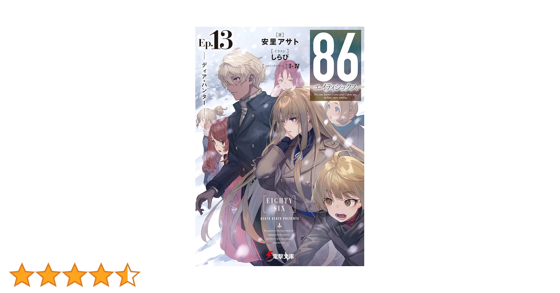 86 エイティシックス　Ep1〜13 86―エイティシックス―Ep.13 ─ディア・ハンター─」安里アサト